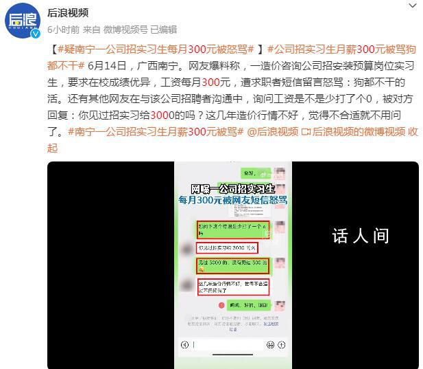 南宁一公司招实习生月薪300元被骂 回应：觉得不合适就不用问了