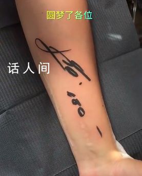 球迷把梅西亲笔签名纹在手臂上 把梅西亲笔签名纹在手臂上