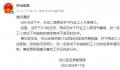 2名井下作业工人被沼气熏倒死亡 事故原因调查及善后工作正在进行中