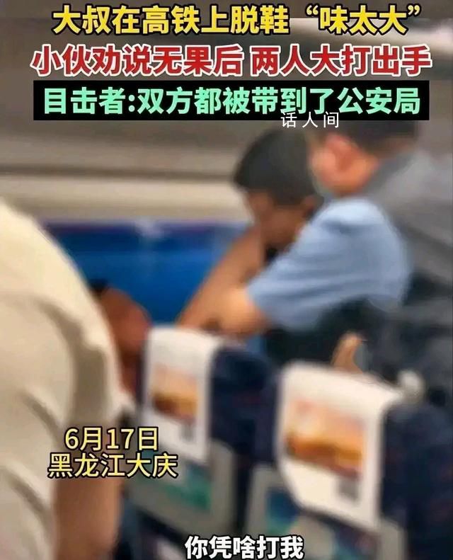 大叔高铁上脱鞋“味太大”引冲突 最后双方都被带到公安局