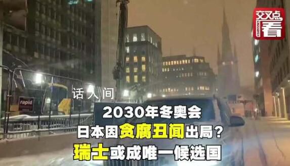 日本因贪腐丑闻丧失冬奥申办机会 瑞典或将成为申办2030年冬奥会的唯一候选国家