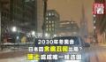 日本因贪腐丑闻丧失冬奥申办机会 瑞典或将成为申办2030年冬奥会的唯一候选国家