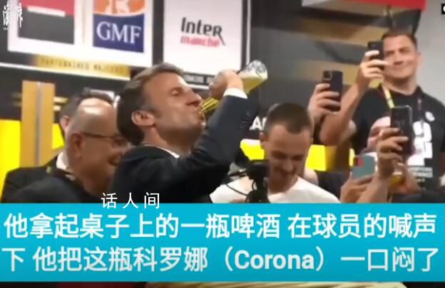 马克龙对瓶吹庆祝法国一球队夺冠 和球员一起庆祝
