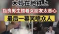 大妈地铁上指责男生搂着女友恶心 事件引起广泛关注和讨论