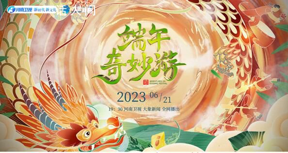 2023河南端午节晚会 奇妙游又来了