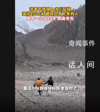 19岁藏族小伙救下掉入冰川游客 众人合力将游客救出