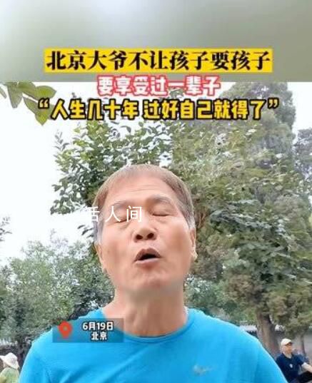 北京大爷不想让孩子要孩子 年轻人的选择我们要尊重