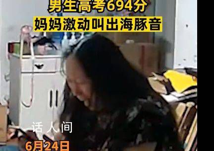 儿子考694分妈妈激动叫出海豚音 尖叫抱着孩子大哭