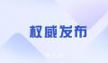 杀害缉毒英雄蔡晓东的毒贩已被击毙 飘沙·劳杰沙重伤后抢救无效死亡