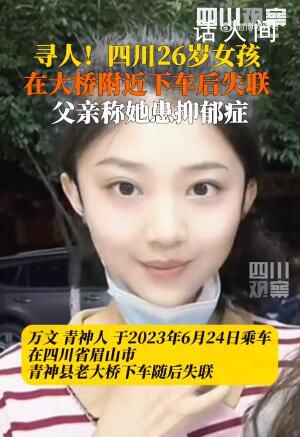 四川26岁女孩下网约车后失联 希望她早日被找到
