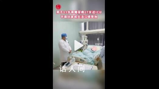 男子13岁得糖尿病27岁进ICU 有着十多年糖尿病病史