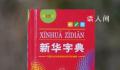 新版新华字典中删除“倭寇”一词 回应：已知晓此事正了解详细情况