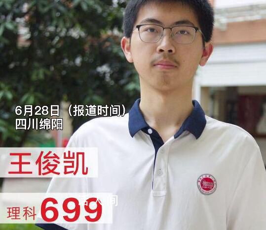 四川考生王俊凯高考理科699分 数学满分算是十足的学霸