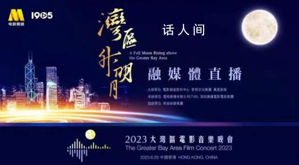 2023大湾区电影音乐晚会 为香港回归祖国26周年献礼