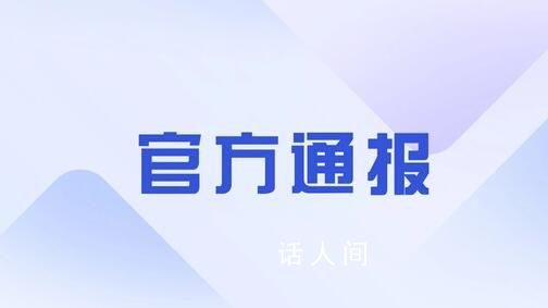 记者被公司员工持刀威胁 官方通报