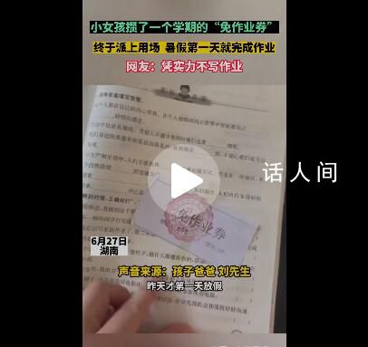 女孩用“免作业券”不写暑假作业