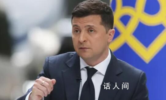 乌总统:不接受任何冻结冲突提议