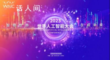 特斯拉人形机器人将亮相上海 2023世界人工智能大会将于7月6日至8日在上海举办