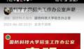 国防科大回应近期网络传闻 具体什么情况怎么回事