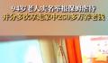 居委会回应94岁老人举报保姆虐待 保姆分多次拿走家中250多万养老钱