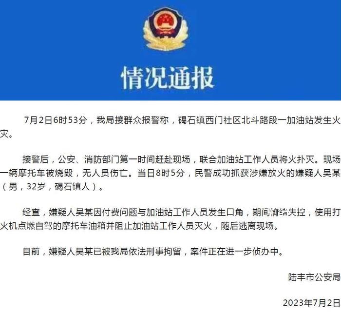 男子加油站点燃摩托车引发火灾 案件正在进一步侦办中