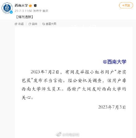 西南大学回应网友老实芭蕉不当言论 该用户非西南大学师生员工