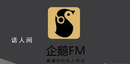 企鹅FM发布下线公告 称由于业务调整
