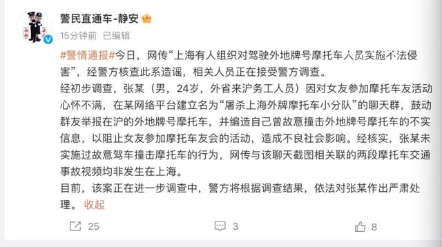 上海警方辟谣有人组织碰撞外牌摩托 该案正在进一步调查中