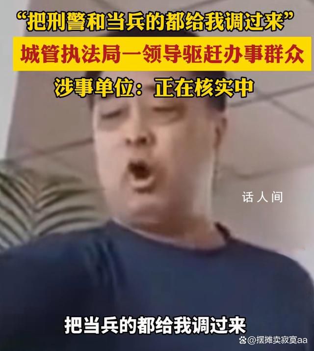 城管执法局一领导驱赶办事群众 态度恶劣言辞粗暴