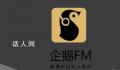 企鹅FM发布下线公告 称由于业务调整