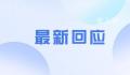 官方回应李克勤补选为茂名人大代表 与中国香港知名歌手同名