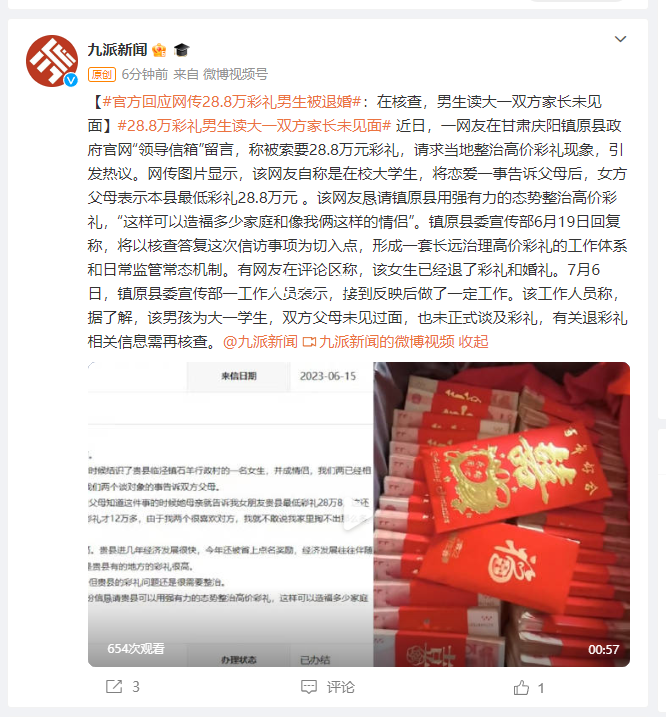 官方回应网传28.8万彩礼男生被退婚 引发热议
