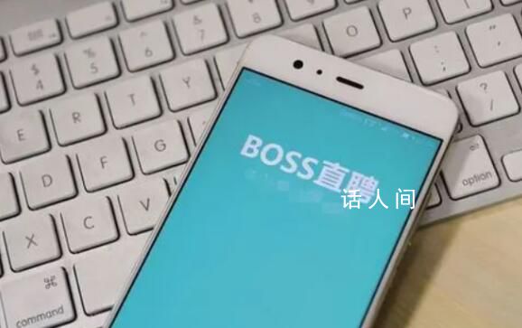 Boss直聘回应APP崩了 网友调侃找工作的太多了吗