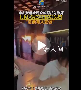 电影院起火男子逆行1分钟灭火 网友纷纷点赞