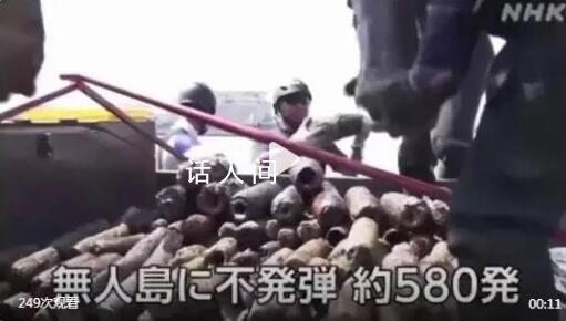 日本一无人岛发现大量美制哑弹 已将这批哑弹转移至专门设施进行保管
