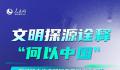 文明探源诠释“何以中国” 一图了解中华文明探源工程主要成果