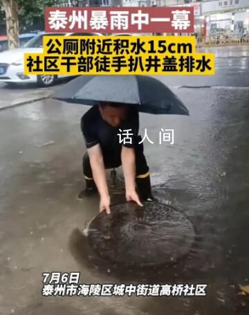 干部雨中徒手扒井盖排水被质疑摆拍 视频发出后引发了网友热议