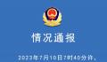 广东廉江发生故意伤人案致6死1伤 目前案件正在加紧侦办中