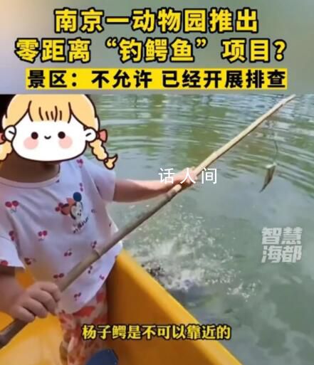 南京一动物园推出钓鳄鱼项目 网友表示太危险