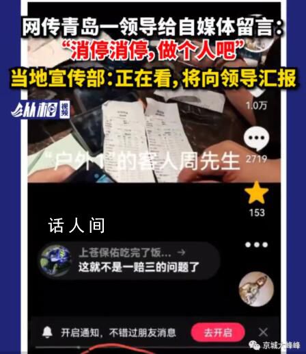 官方回应领导给自媒体留言做个人吧 当地宣传部：正在看将向领导汇报