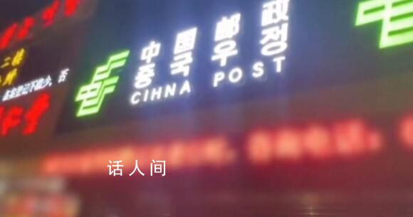 邮储回应招牌中国拼成CIHNA 存在多处英文拼写错误