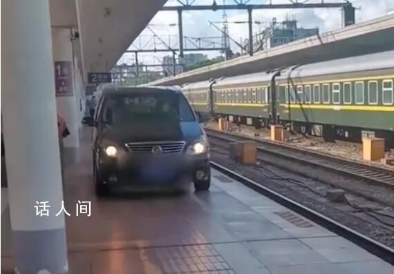 轿车在火车站台行驶?广州站回应