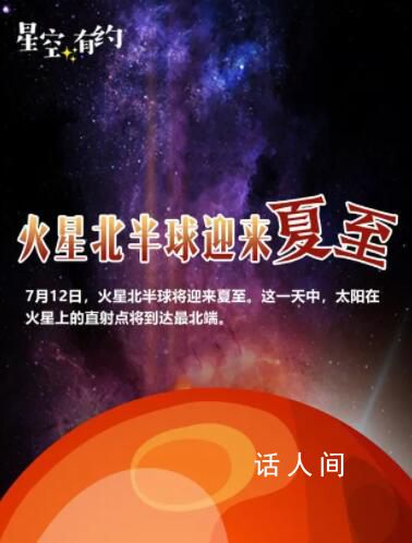 7月12日迎来火星北半球的夏至 火星北半球的夏季什么样