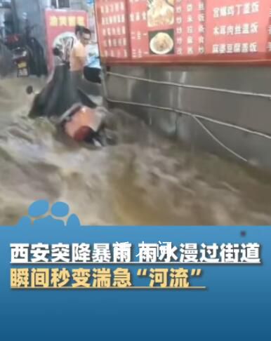 西安城区暴雨街道变河道 今晨降雨逐渐停息