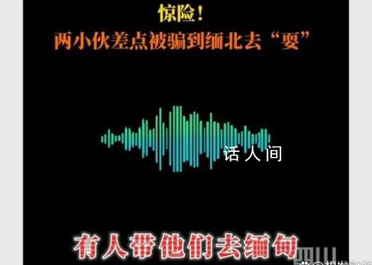 朋友邀约玩上车却直奔缅甸 警方连续工作11个小时成功解救