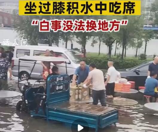 河南暴雨 宾客坐积水中吃席 暴雨导致积水达膝盖位置