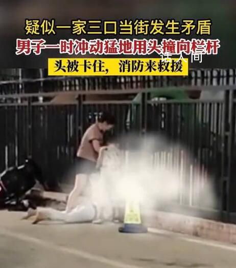 夫妻吵架男子用头撞栏杆被卡 在消防员的帮助下成功脱困