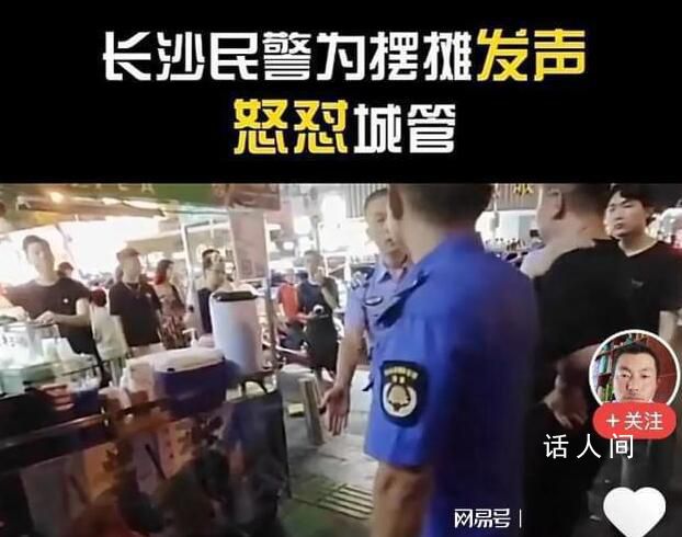 湖南民警为摊贩发声怼城管 背后的故事是什么