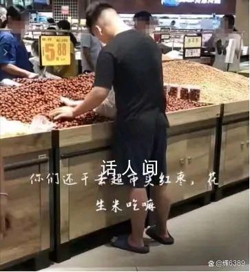 男子把小孩放进超市红枣堆玩耍 引顾客不满