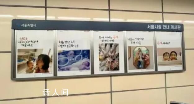 韩国首尔地铁里的催生广告 引起了广泛的讨论和争议